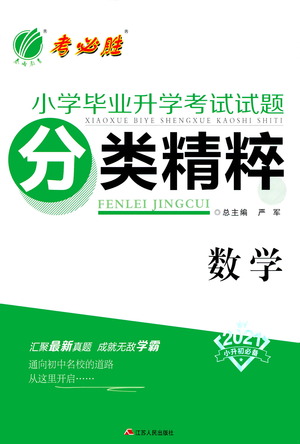 江蘇人民出版社2021小學畢業(yè)升學考試試題分類精粹數(shù)學答案