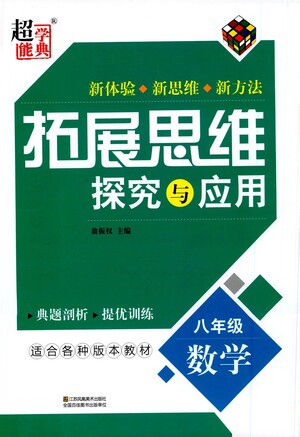 江蘇鳳凰美術(shù)出版社2021拓展思維探究與應(yīng)用八年級(jí)數(shù)學(xué)全一冊(cè)通用版答案
