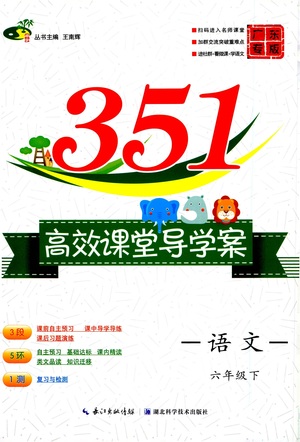 湖北科學(xué)技術(shù)出版社2021年351高效課堂導(dǎo)學(xué)案語文六年級下人教版廣東專版答案