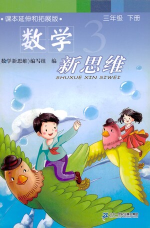 二十一世紀(jì)出版社2021數(shù)學(xué)新思維三年級下冊答案