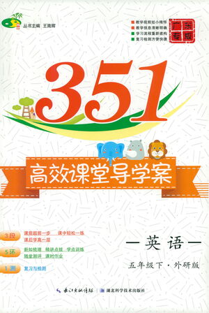 湖北科學(xué)技術(shù)出版社2021年351高效課堂導(dǎo)學(xué)案英語(yǔ)五年級(jí)下外研版廣東專版答案