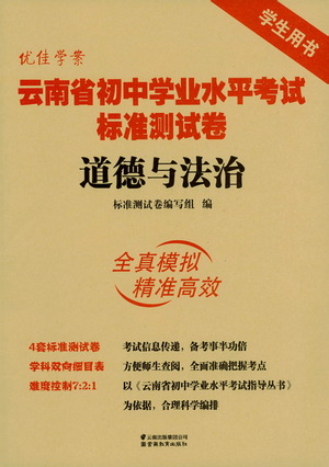 云南教育出版社2021優(yōu)佳學案云南省初中學業(yè)水平考試標準測試卷道德與法治參考答案