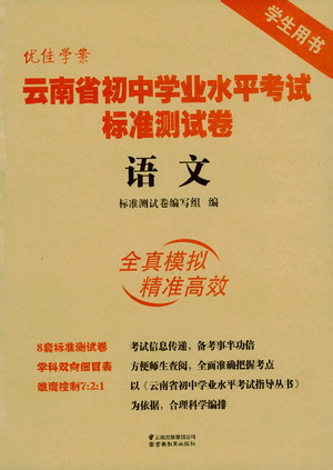 云南教育出版社2021優(yōu)佳學(xué)案云南省初中學(xué)業(yè)水平考試標(biāo)準(zhǔn)測(cè)試卷語(yǔ)文參考答案
