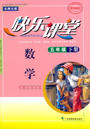 廣東高等教育出版社2021快樂(lè)課堂五年級(jí)下冊(cè)數(shù)學(xué)北師大版參考答案