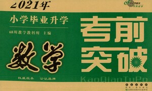 長春出版社2021小學畢業(yè)升學考前突破數學答案