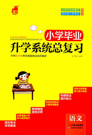 云南美術(shù)出版社2021小學(xué)畢業(yè)升學(xué)系統(tǒng)總復(fù)習(xí)語文答案