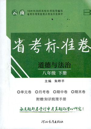 河北教育出版社2021省考標準卷八年級道德與法治下冊人教版答案