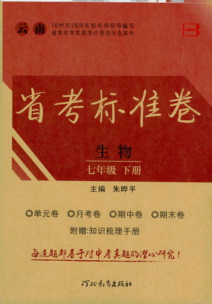 河北教育出版社2021省考標(biāo)準(zhǔn)卷七年級生物下冊人教版答案