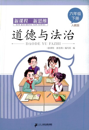 二十一世紀(jì)出版社2021新課程新思維道德與法治六年級下冊人教版答案