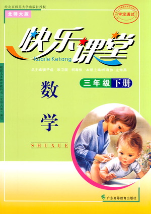 廣東高等教育出版社2021快樂課堂三年級(jí)下冊(cè)數(shù)學(xué)北師大版參考答案