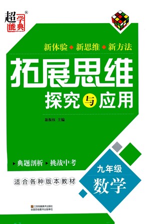 江蘇鳳凰美術(shù)出版社2021拓展思維探究與應(yīng)用九年級(jí)數(shù)學(xué)全一冊通用版答案