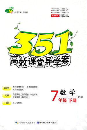 湖北科學技術(shù)出版社2021年351高效課堂導學案數(shù)學七年級下北師版答案