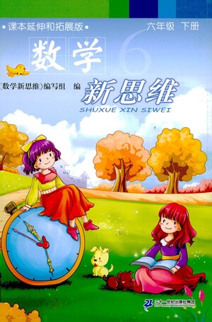 二十一世紀出版社2021數學新思維六年級下冊答案