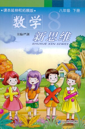 二十一世紀出版社2021數(shù)學(xué)新思維八年級下冊答案