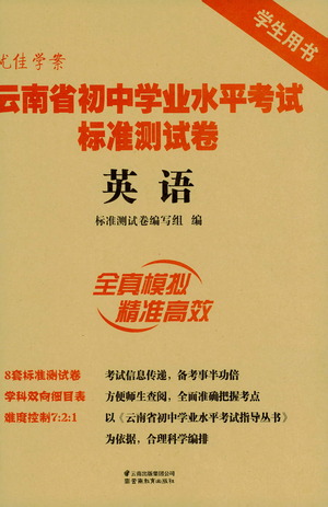 云南教育出版社2021優(yōu)佳學案云南省初中學業(yè)水平考試標準測試卷英語參考答案
