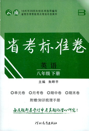 河北教育出版社2021省考標準卷八年級英語下冊人教版答案
