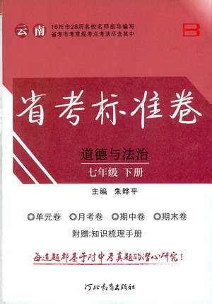 河北教育出版社2021省考標(biāo)準(zhǔn)卷七年級(jí)道德與法治下冊(cè)人教版答案