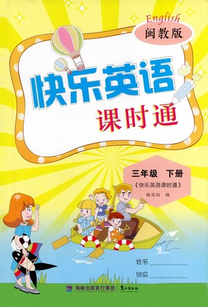 鷺江出版社2021快樂英語課時(shí)通三年級(jí)下冊閩教版參考答案