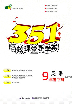 湖北科學(xué)技術(shù)出版社2021年351高效課堂導(dǎo)學(xué)案英語九年級下上海牛津版答案