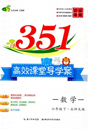 湖北科學技術(shù)出版社2021年351高效課堂導(dǎo)學案數(shù)學六年級下北師大版廣東專版答案