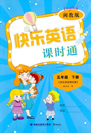 鷺江出版社2021快樂英語課時通五年級下冊閩教版參考答案