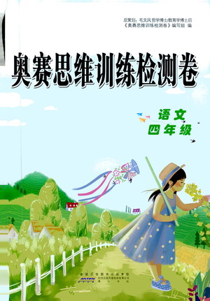 黃山書社2021奧賽思維訓練檢測卷四年級語文參考答案