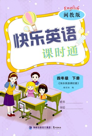 鷺江出版社2021快樂(lè)英語(yǔ)課時(shí)通四年級(jí)下冊(cè)閩教版參考答案