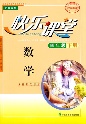 廣東高等教育出版社2021快樂課堂四年級下冊數(shù)學北師大版參考答案