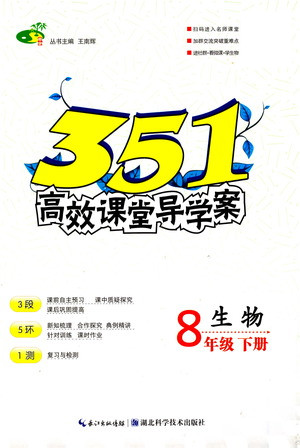 湖北科學(xué)技術(shù)出版社2021年351高效課堂導(dǎo)學(xué)案生物八年級下人教版答案