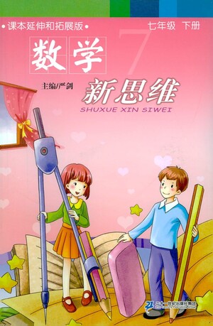 二十一世紀(jì)出版社2021數(shù)學(xué)新思維七年級(jí)下冊(cè)答案