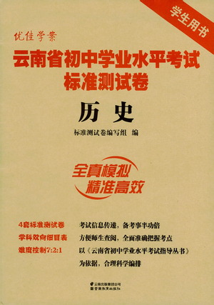 云南教育出版社2021優(yōu)佳學(xué)案云南省初中學(xué)業(yè)水平考試標(biāo)準(zhǔn)測(cè)試卷歷史參考答案