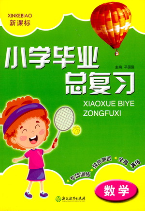 浙江教育出版社2021小學(xué)畢業(yè)總復(fù)習(xí)數(shù)學(xué)參考答案