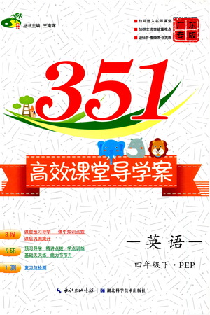 湖北科學(xué)技術(shù)出版社2021年351高效課堂導(dǎo)學(xué)案英語四年級(jí)下PEP人教版廣東專版答案