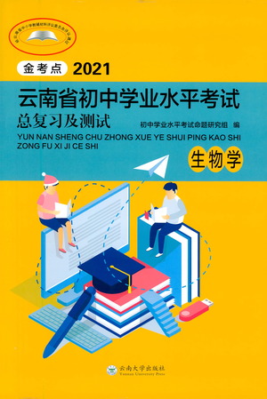 云南大學出版社2021金考點云南省初中學業(yè)水平考試總復習及測試生物學參考答案