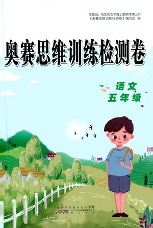 黃山書社2021奧賽思維訓(xùn)練檢測卷五年級語文參考答案