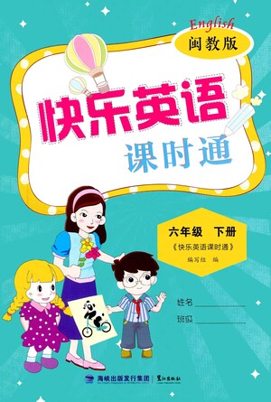 鷺江出版社2021快樂英語(yǔ)課時(shí)通六年級(jí)下冊(cè)閩教版參考答案