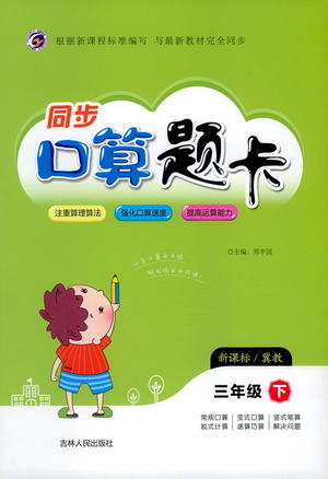吉林人民出版社2021同步口算題卡三年級下冊冀教版參考答案