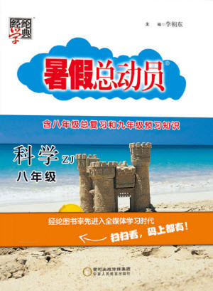 寧夏人民教育出版社2021經(jīng)綸學(xué)典暑假總動(dòng)員科學(xué)八年級(jí)ZJ浙教版答案