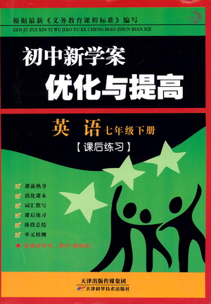 天津科學(xué)技術(shù)出版社2021初中新學(xué)案優(yōu)化與提高英語(yǔ)七年級(jí)下冊(cè)課后練習(xí)參考答案