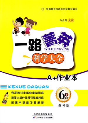 天津科學(xué)技術(shù)出版社2021一路菁英科學(xué)大全六年級下冊教科版答案