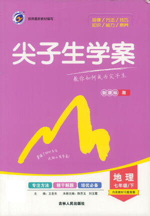 吉林人民出版社2021尖子生學(xué)案地理七年級下新課標湘教版答案