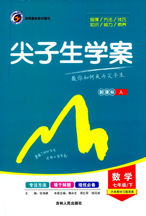 吉林人民出版社2021尖子生學(xué)案數(shù)學(xué)七年級下新課標(biāo)人教版答案