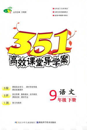 湖北科學(xué)技術(shù)出版社2021年351高效課堂導(dǎo)學(xué)案語(yǔ)文九年級(jí)下人教版答案