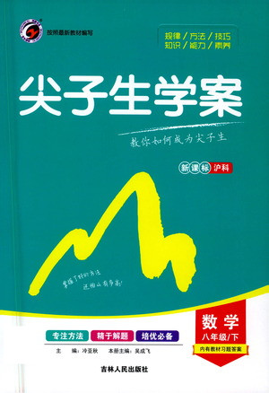 吉林人民出版社2021尖子生學(xué)案數(shù)學(xué)八年級下新課標(biāo)滬科版答案