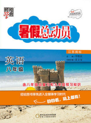 寧夏人民教育出版社2021經(jīng)綸學(xué)典暑假總動員八年級英語江蘇國標(biāo)版答案