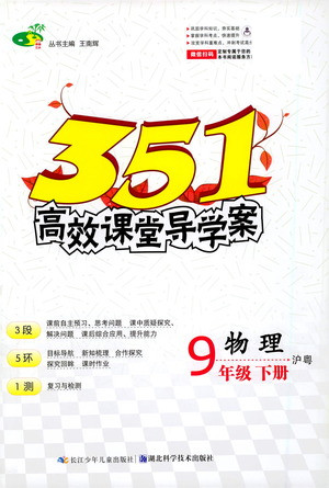 湖北科學(xué)技術(shù)出版社2021年351高效課堂導(dǎo)學(xué)案物理九年級下滬粵版答案