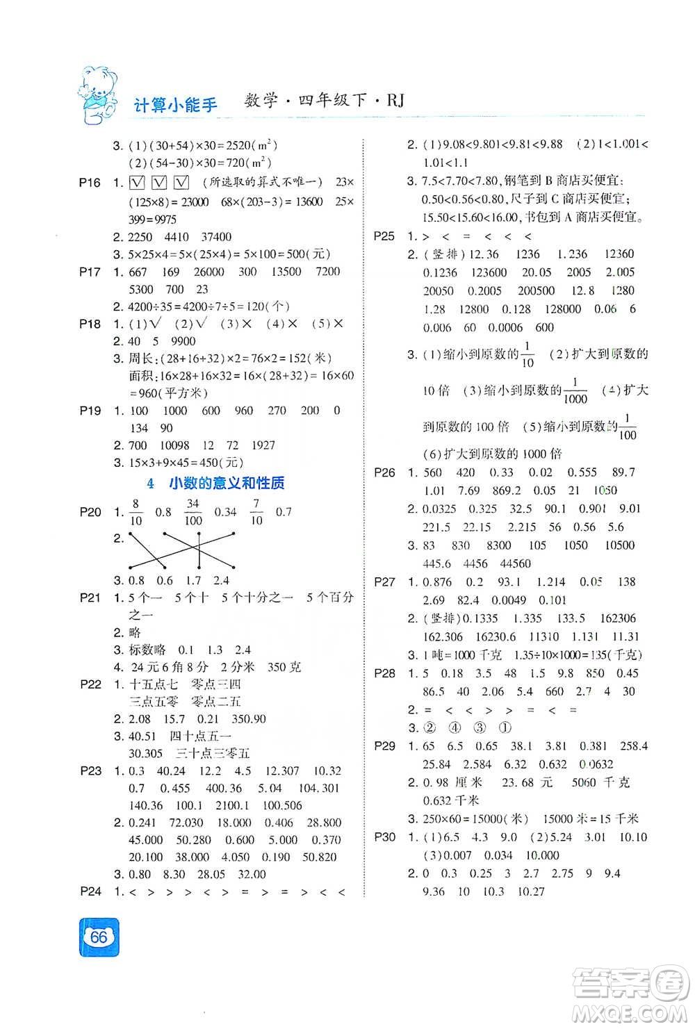 河海大學(xué)出版社2021經(jīng)綸學(xué)典計(jì)算小能手四年級下冊數(shù)學(xué)人教版參考答案