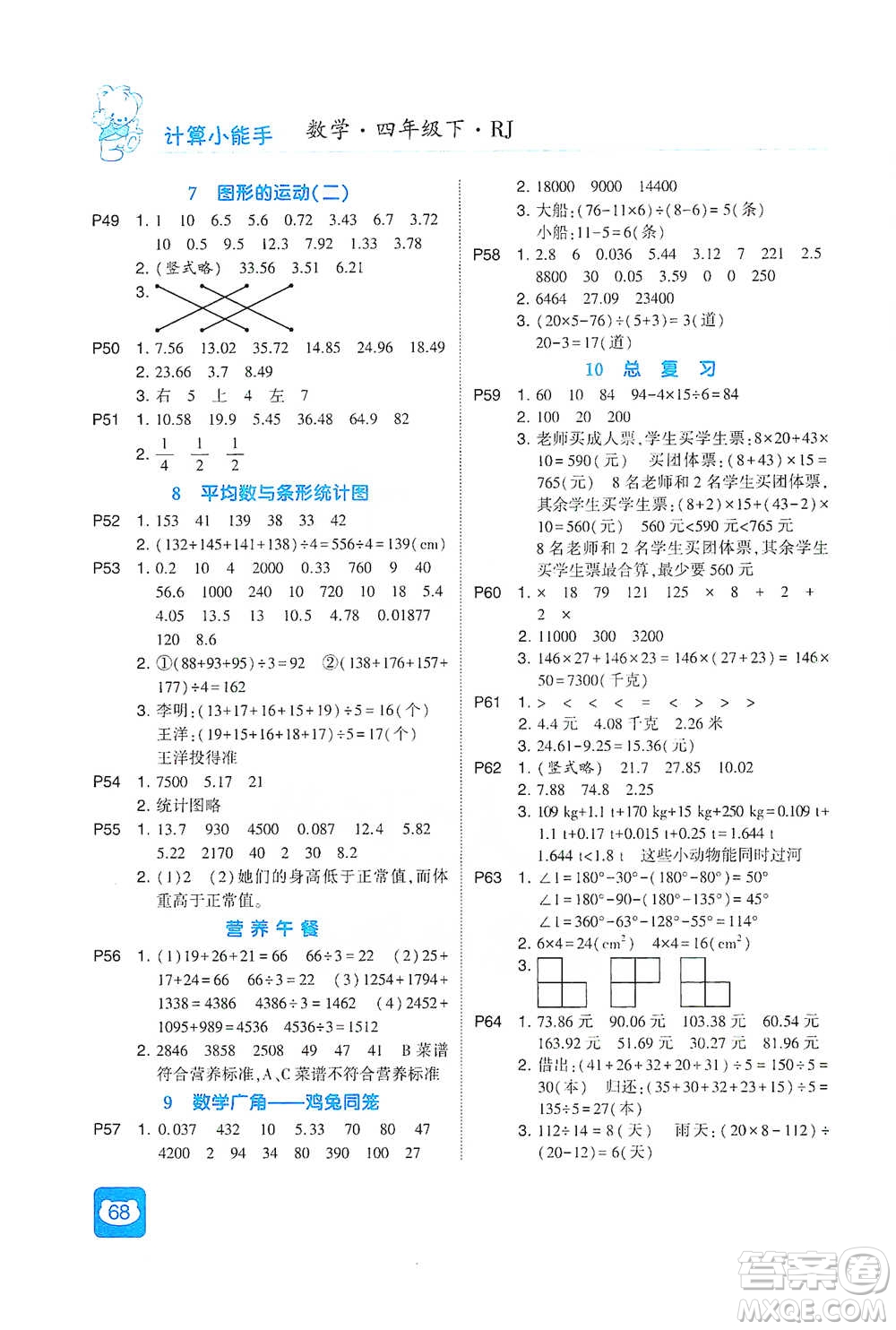 河海大學(xué)出版社2021經(jīng)綸學(xué)典計(jì)算小能手四年級下冊數(shù)學(xué)人教版參考答案