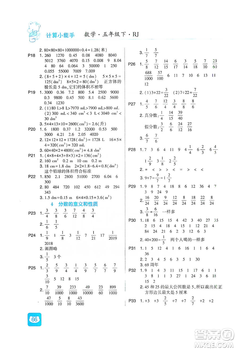 河海大學出版社2021經綸學典計算小能手五年級下冊數學人教版參考答案