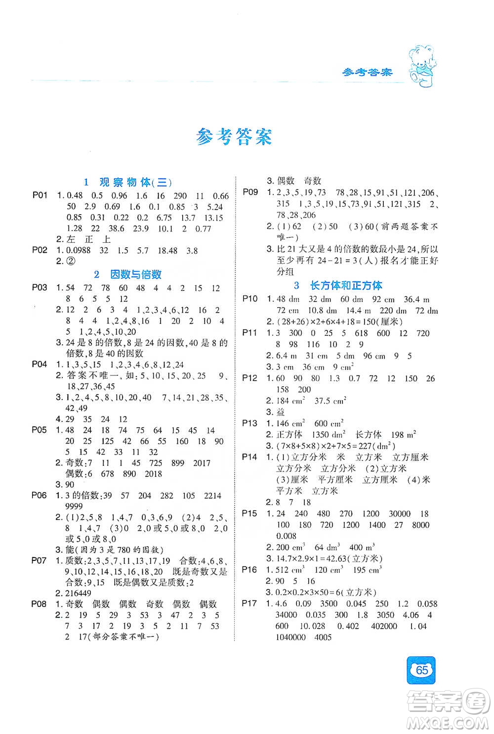 河海大學出版社2021經綸學典計算小能手五年級下冊數學人教版參考答案
